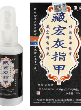 福庆康藏宏灰甲液藏贡灰指呷正品