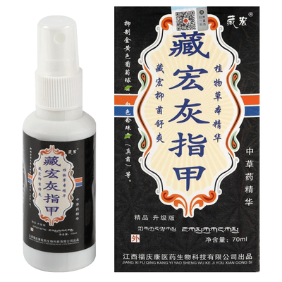 福庆康藏宏灰甲液藏贡灰指呷正品