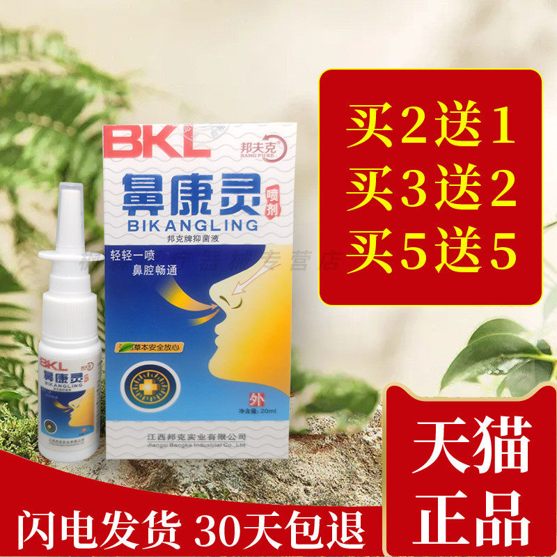 邦夫克鼻康灵护理喷剂鼻腔鼻痒鼻塞鼻舒通苗王濞康灵抑菌喷雾草本