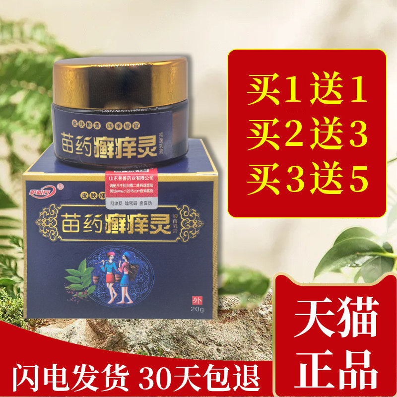 苗药癣痒灵草本抑菌乳膏护必行藓痒灵癣净膏正品皮肤外用原御夫王