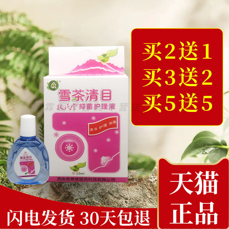 奇草堂雪茶清目护理冷敷凝胶抑菌液清洁止痒雪茶润目抑菌液