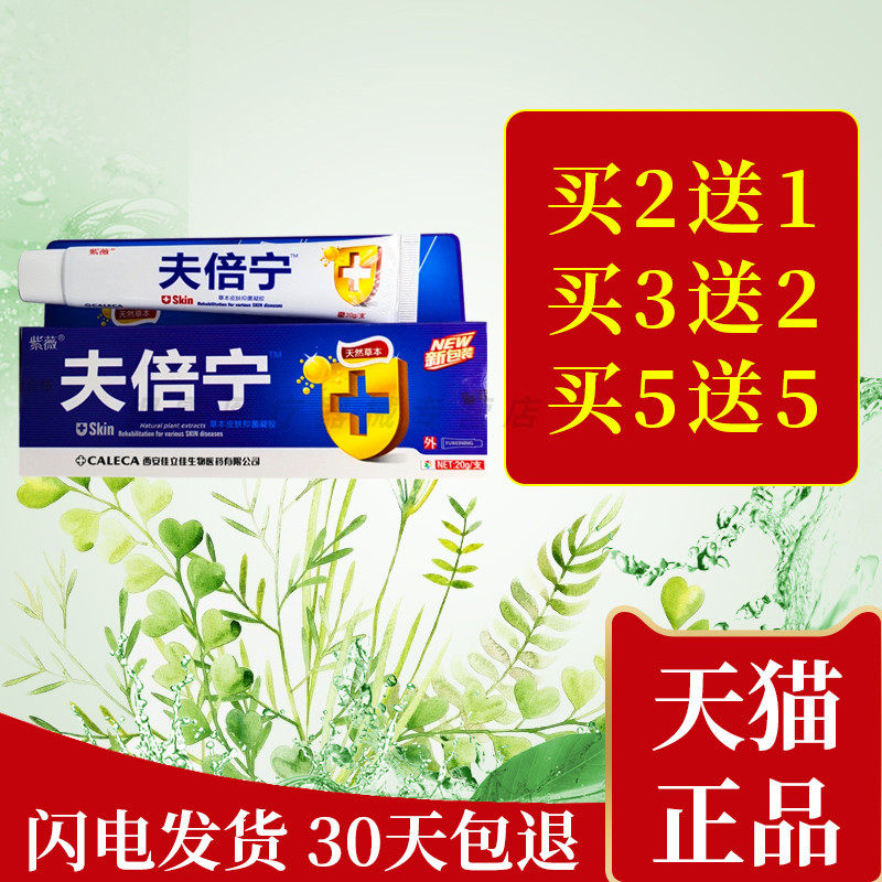 正品紫微夫倍宁草本皮肤凝胶西安佳立佳肤倍宁皮肤抑菌护理乳膏