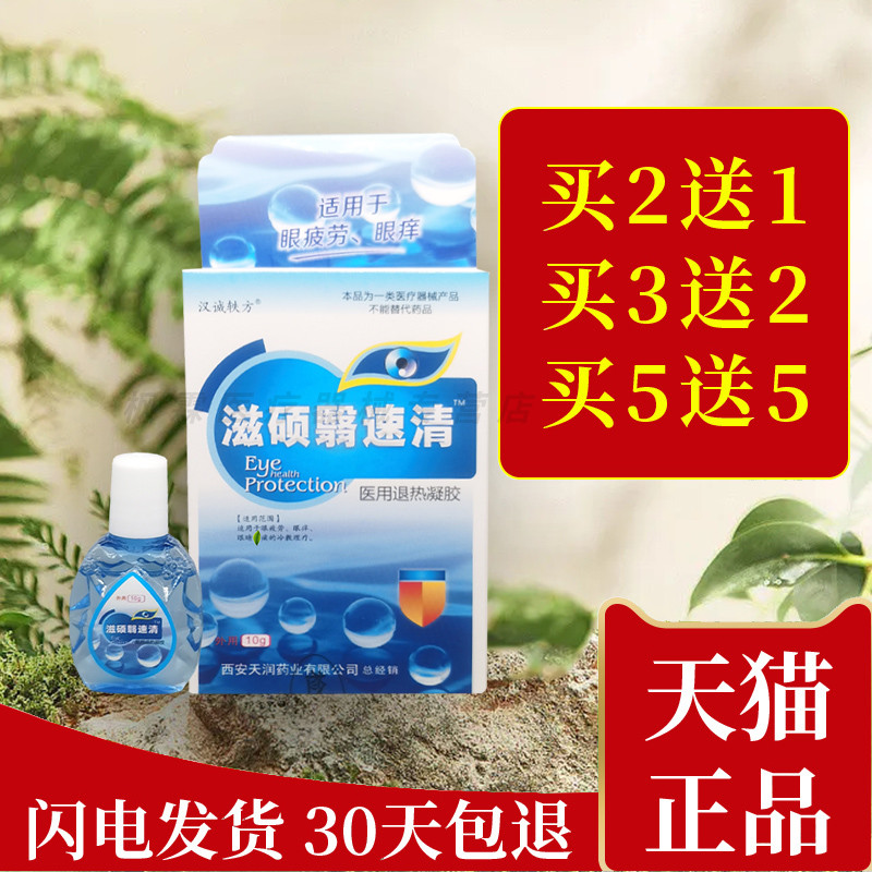 汉诚轶方滋硕翳速清滴眼抑菌护理