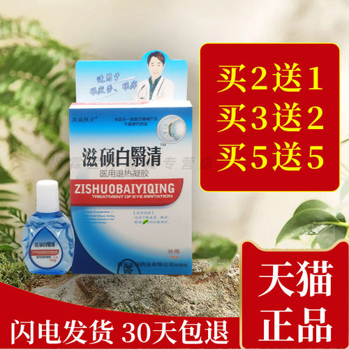 汉诚轶方滋硕白翳清舒目抑菌护眼