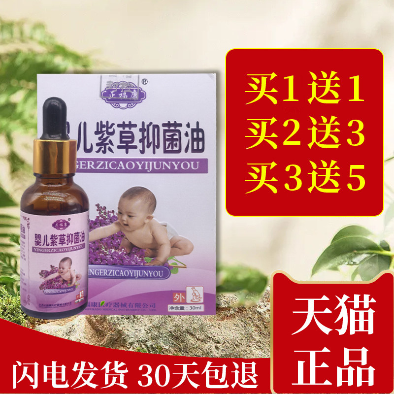 【买1送1】正信堂婴儿紫草抑菌油30ml正福康宝宝护臀膏婴幼儿童油