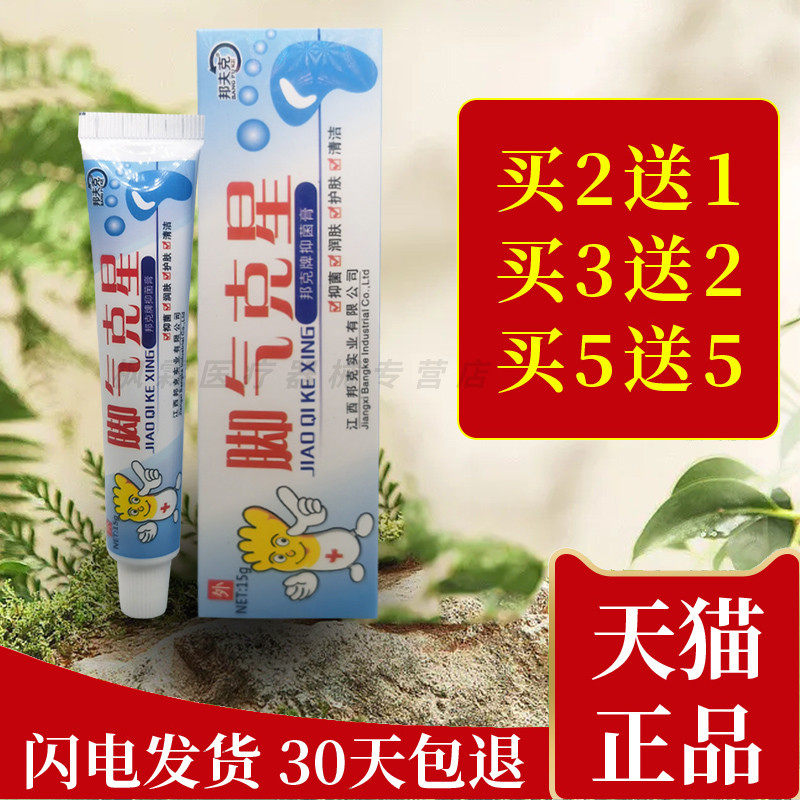 邦夫克狼毒脚气乳膏杀菌止痒脱皮水泡型脚臭脚痒真菌克星王烂脚丫