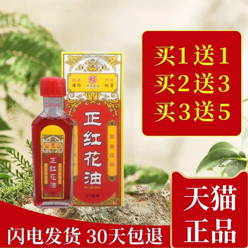 中正药业红花油老牌子正红花油图片