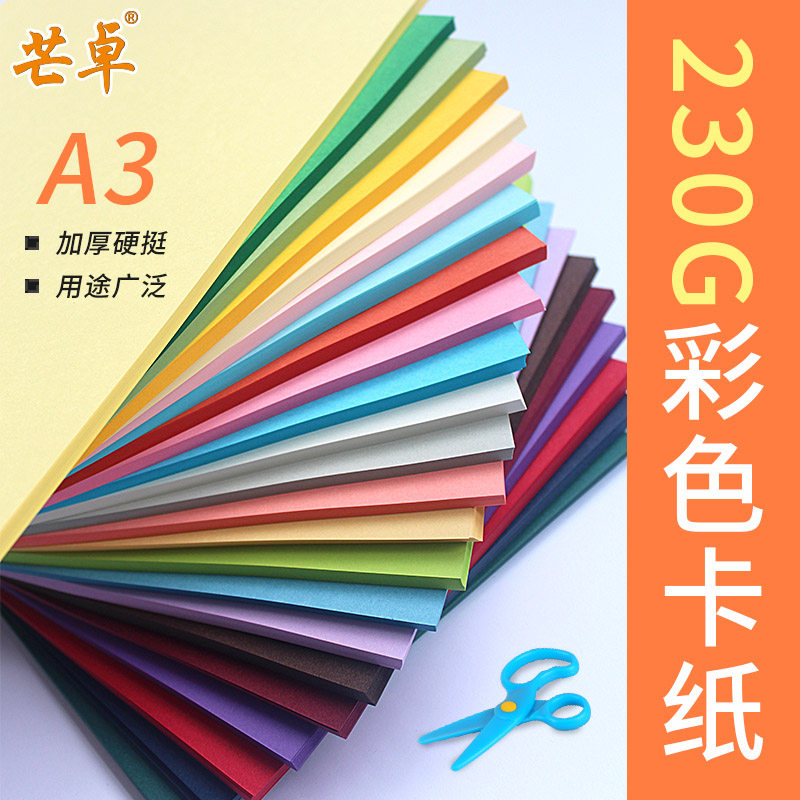 卡纸彩色手工幼儿园厚A3 230克g贺卡纸彩色黑色白色卡纸厚手工卡纸儿童学生手工硬大红绿色蓝色黄色卡纸20张