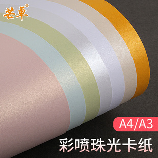 265g315克彩喷珠光卡纸A4 A3粉红粉绿白色金黄银色喷墨打印艺术纸特种名片明信片打印纸