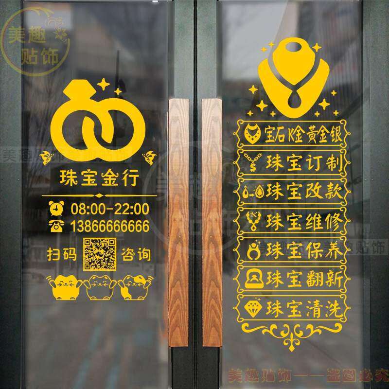 珠宝店饰品店玻璃门首饰店橱窗广告贴纸墙贴户外商铺门面金店玉器