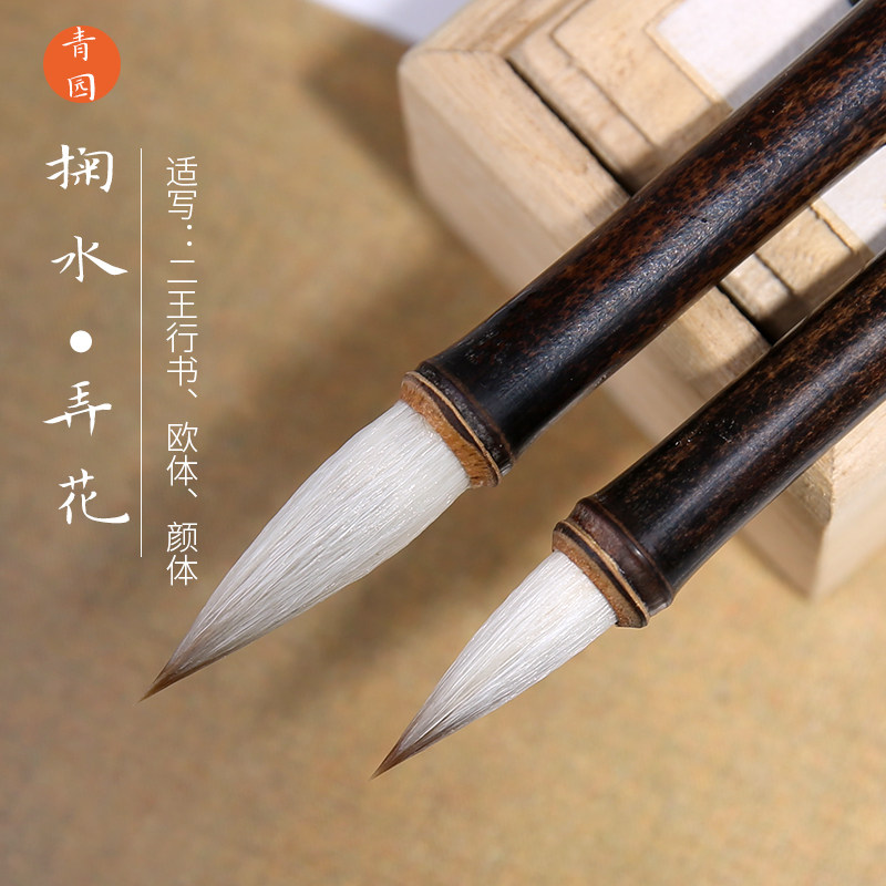 青园专业级掬水弄花中楷兼毫毛笔中号初学者学生专用二王手札王羲之欧阳询楷行书颜体隶书楷书法练字高档文房