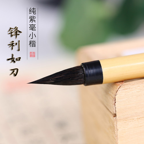 文征明小楷专用笔纯紫毫抄经毛笔