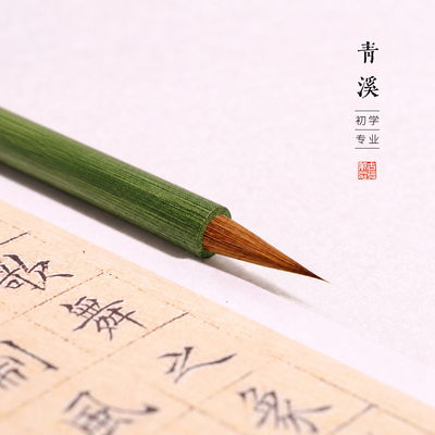 青园青溪小楷毛笔入门套装