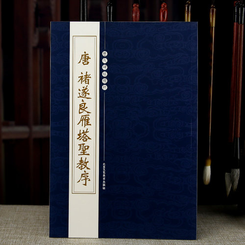 唐褚遂良雁塔圣教序楷书毛笔书法初学入门原大小碑帖书法字帖字帖青园文房