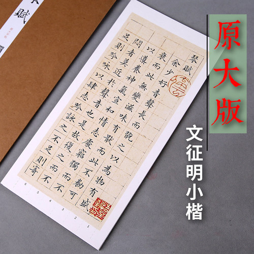 青园文征明小楷原大版近距离字帖