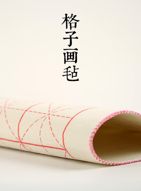 书画毡毛笔书法毛毡垫初学者练字