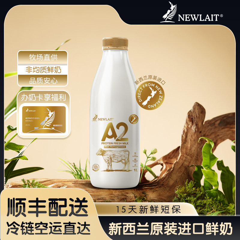 官方旗舰丨非江浙沪皖拍/Newlait新西兰进口巴氏纯鲜牛奶1L*2瓶装
