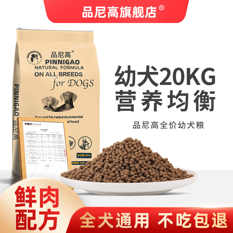 狗粮品尼高幼犬40斤装金毛泰迪哈士奇拉布拉多小大型犬通用型20kg