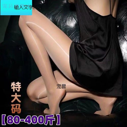 大码400斤马油袜黑丝油亮光滑巴黎同款油光丝袜防勾丝薄款白丝袜