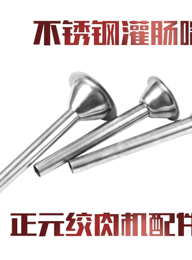 正元绞肉机RY12 22 32型不锈钢塑料灌肠嘴漏斗灌肠喇叭 原厂配件