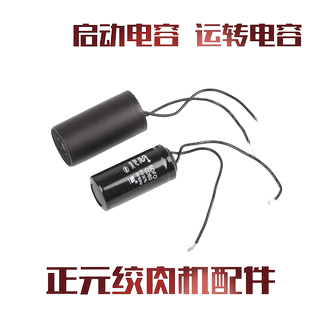 启动电容 正元 原厂配件 绞肉机12型22型32型 运转电容 台式