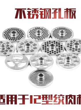 正元绞肉机RY12型碎肉机电动不锈钢孔板篦子网筛 原厂配件