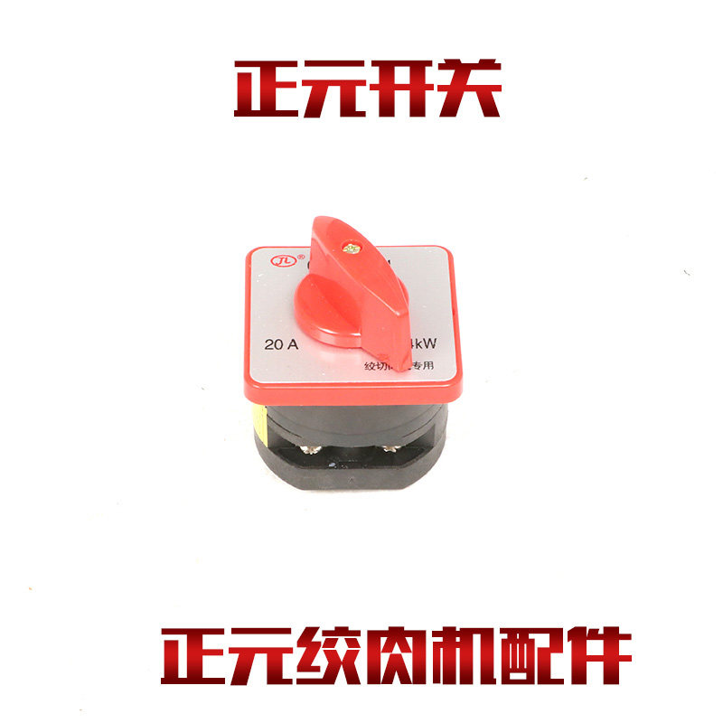正元绞肉机切肉机原厂配件开关图片
