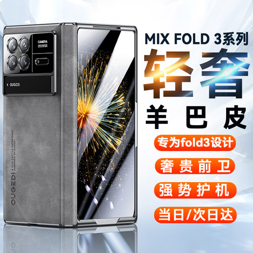 轻奢羊巴皮】小米MixFold3手机壳
