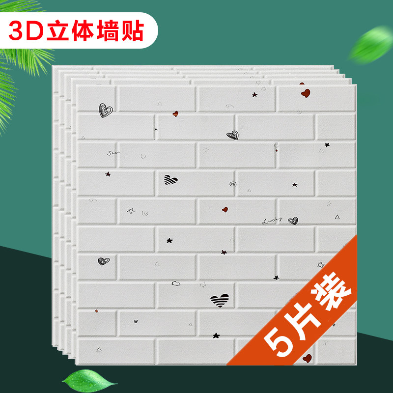 3d立体墙纸自粘墙贴卧室温馨儿童房间背景墙贴面装饰防撞防水壁纸