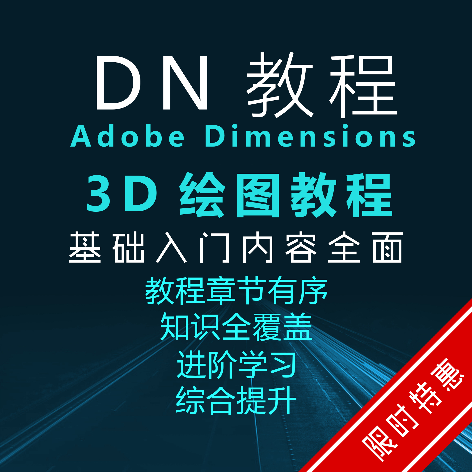 Adobe 3D软件 Dimension（DN）学习教程