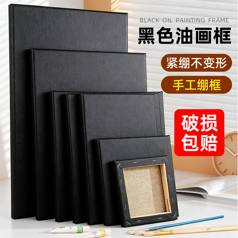 黑色油画框手工绷框紧绷不变形破损包赔水彩丙烯水粉填色油画布美术生专用纯棉油画布框图绘通黑色棉布diy,文具电教/文化用品/商务用品,油画颜料,淘宝优惠券,粉丝福利购,淘宝优惠卷