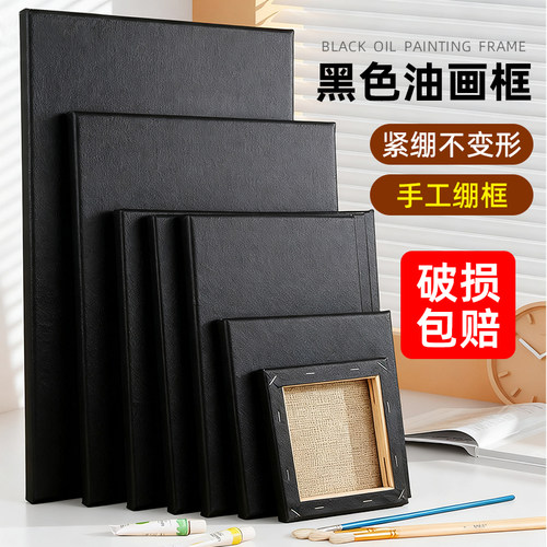 黑色油画框手工绷框紧绷不变形