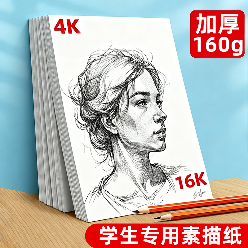 美术生专用8K素描纸加厚200张