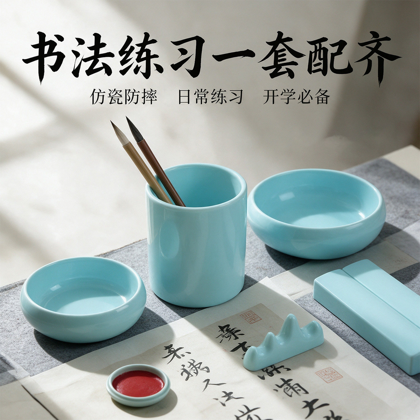 学生书法入门仿瓷文房用品全套防摔笔筒笔洗笔搁镇纸印泥盒墨碗套装成人国画练字专用文房四宝新手书法练习