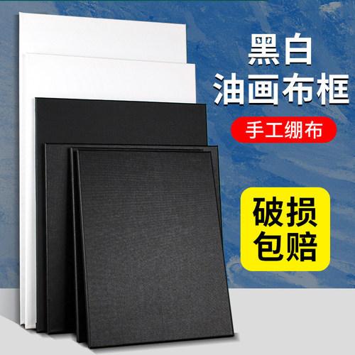 油画框纯棉黑白画布带框丙烯画板