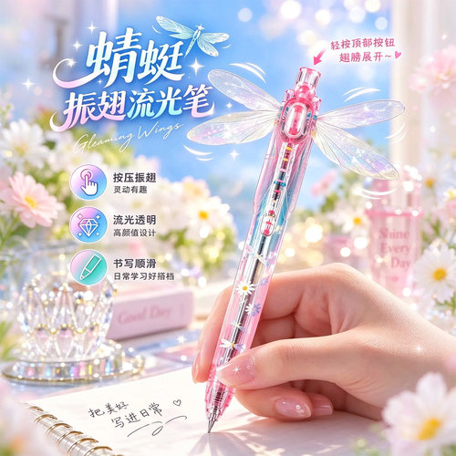 创意蜻蜓造型透明按动中性笔