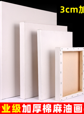 图绘通油画框3cm加厚亚麻混纺画框带画布空白纯棉油画布带框油画布板丙烯颜料成品画布框美术生专用手绘套装