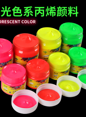 图绘通荧光丙烯颜料300ML大瓶装防水涂色料瓶装墙绘手绘纺织纤维衣服染料DIY绘画涂鸦荧光珠光黄红绿色套装