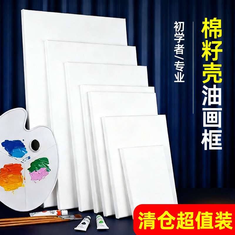 棉籽壳油画框特价处理实木内框亚麻纯棉加厚画布美术生初学者专用肌理画框大尺寸定制丙烯油画布框超值装清仓,文具电教/文化用品/商务用品,油画框,淘宝优惠券,粉丝福利购,淘宝优惠卷
