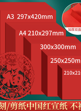 剪纸专用红色宣纸a4红纸双面红a3剪窗花正方形刻纸手工大红宣纸