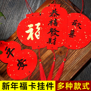 春节手写对联纸斗方福字加厚空白卡纸不易变形灯笼福卡纸质新年装饰品挂件流苏红色书法新年贺卡多种款式