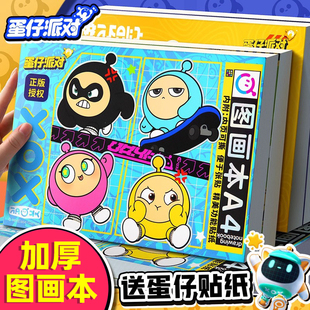 加厚绘画本卡通儿童画本可爱卡通宝宝卡通派对儿童画册绘画本子蛋仔派对图画本儿童幼儿园A4画画本小学生专用