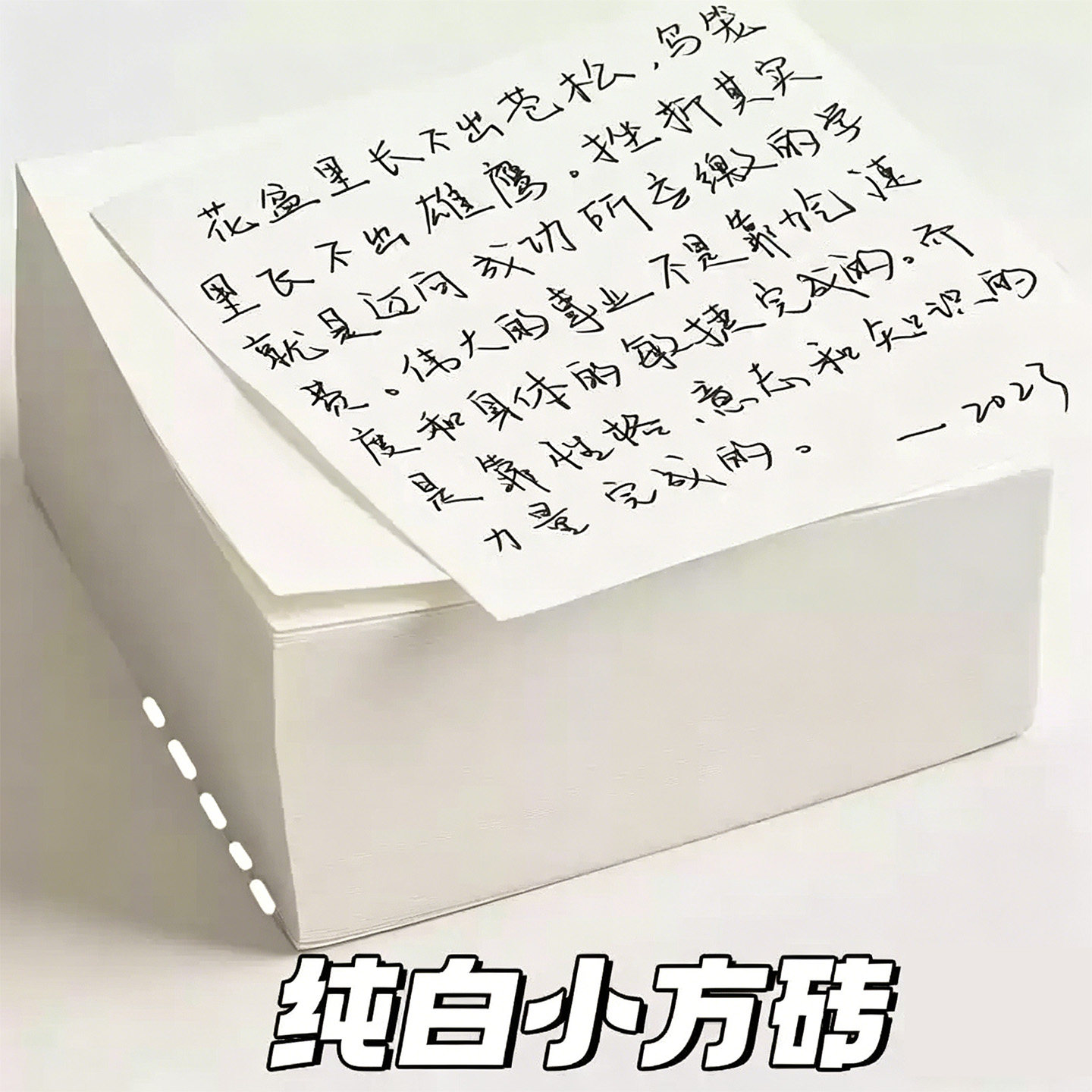 加厚纯白无粘性文稿纸