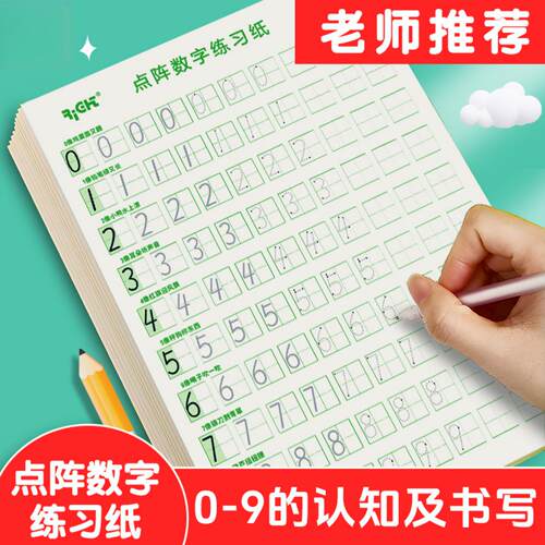 幼小衔接一年级点阵数字练字本
