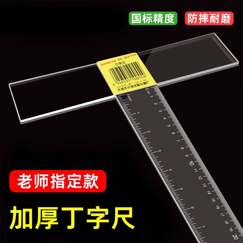丁字尺学生专用高精度设计绘图加厚老师指定款防摔耐磨测量工具透明t字尺美术生专用绘图高精度T型尺建筑施工