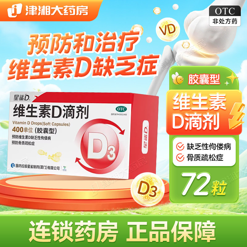 星鲨维生素d3滴剂维D滴剂预防骨质疏松儿童成人