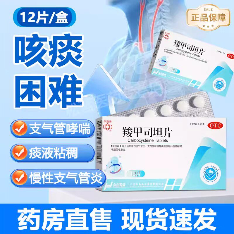 华南牌羧甲司坦片12片慢性支气管炎支气管哮喘痰液粘稠咳痰困难