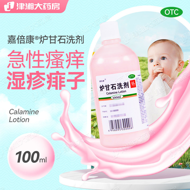 otc嘉倍康炉甘石洗剂100ml急性瘙痒病夏季湿疹小孩痱子皮肤病外用