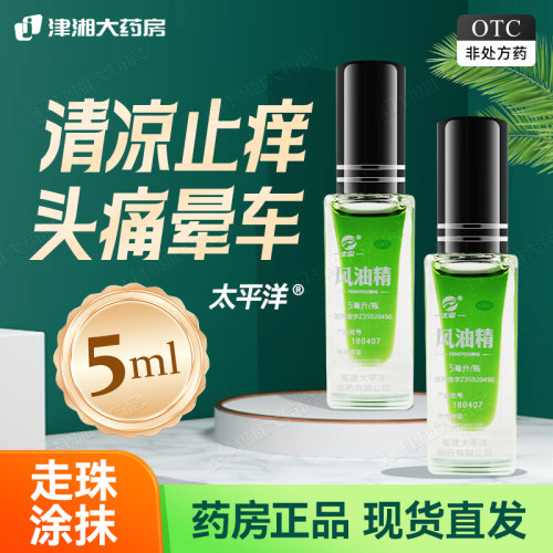 [太平洋]风油精5ml*1瓶/盒清凉止痛驱风止痒蚊虫叮咬伤风感冒头痛头晕晕车不适