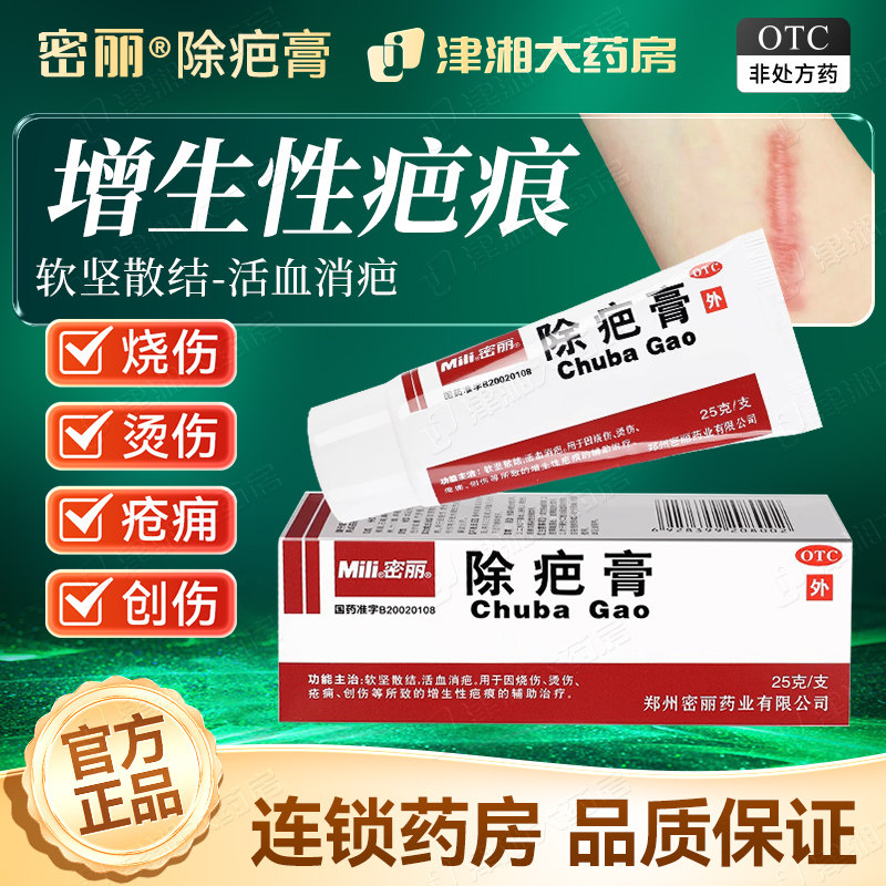 [密丽]除疤膏25g*1支/盒烫伤烧伤创伤疤痕增生性疤痕